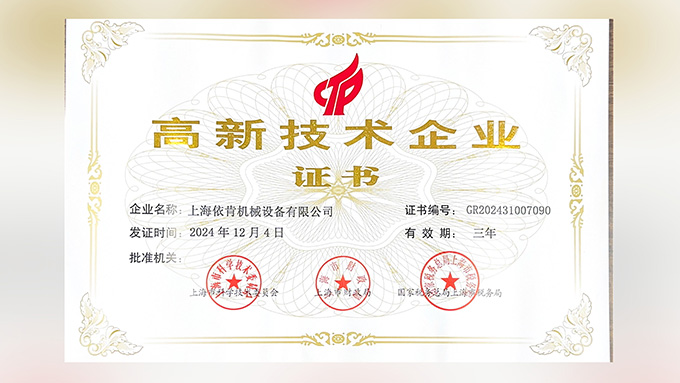喜報(bào)！上海依肯機(jī)械設(shè)備有限公司再次榮獲高新技術(shù)企業(yè)認(rèn)定！