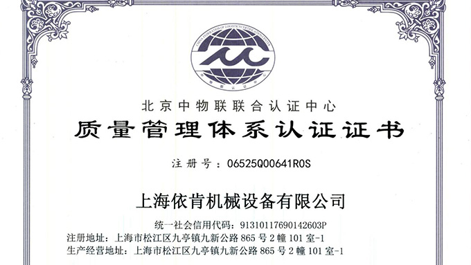 《上海依肯機(jī)械：通過(guò) ISO 9001 認(rèn)證，開(kāi)啟質(zhì)量發(fā)展新征程》